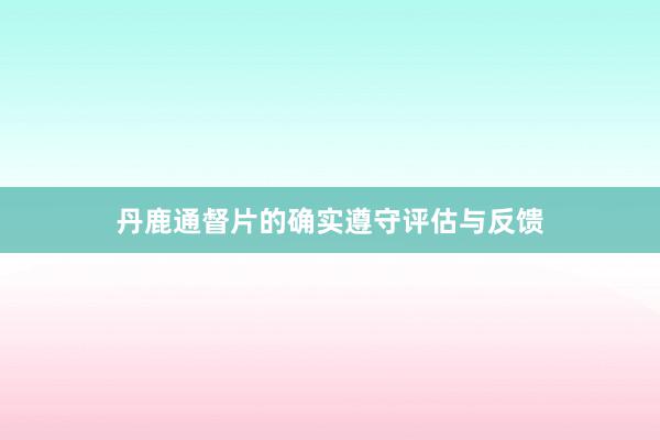 丹鹿通督片的确实遵守评估与反馈
